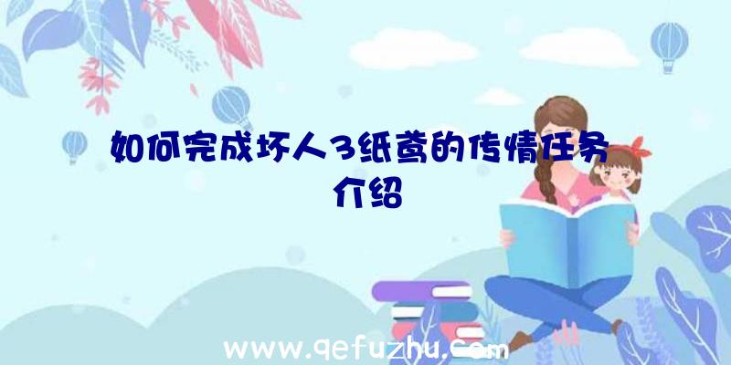 如何完成坏人3纸鸢的传情任务